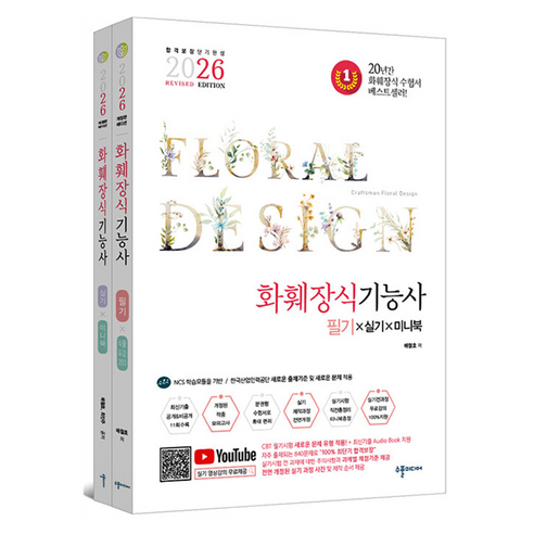 2026 화훼장식기능사 필기 + 실기 X 미니북 세트 전 2권 REVISED EDITION, 수풀미디어
