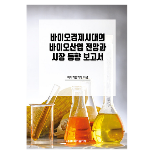 바이오경제시대의 바이오산업 전망과 시장 동향 보고서, 일반
