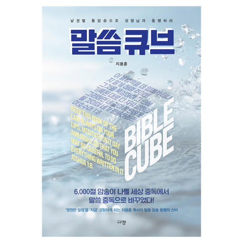 말씀 큐브, 규장, 지용훈