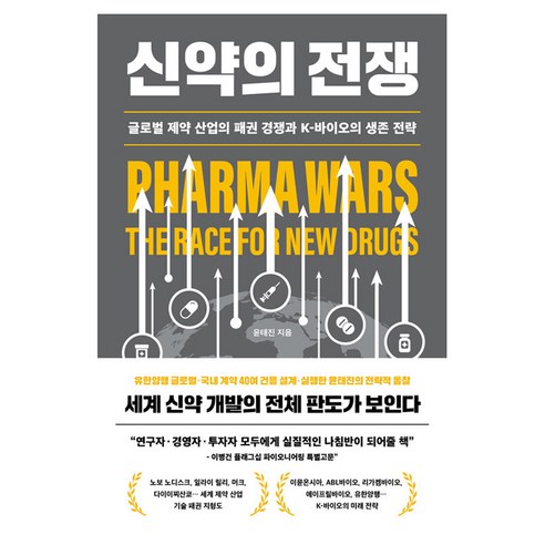 신약의 전쟁 : 글로벌 제약 산업의 패권 경쟁과 K-바이오의 생존 전략, 바다출판사, 윤태진, 1