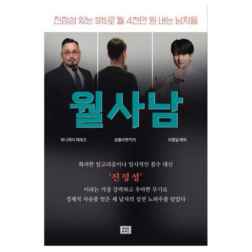 월사남 진정성 있는 sns로 월 4천만 원 버는 남자들, 반양장