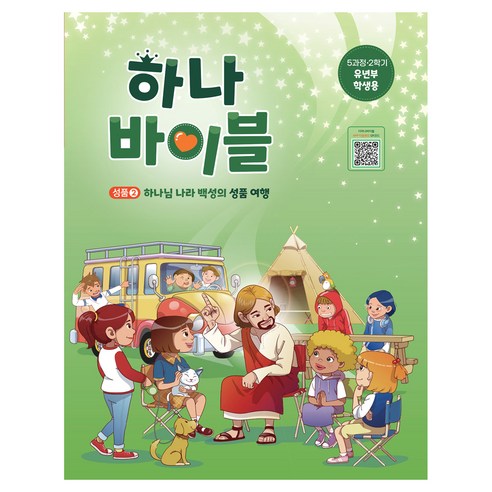하나바이블 유년부 5과정 · 2학기 학생용, 대한예수교장로회총회, 대한예수교장로회총회