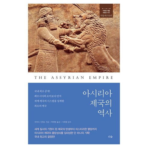 아시리아 제국의 역사, 도서출판더숲, 야마다 시게오, 페이퍼북