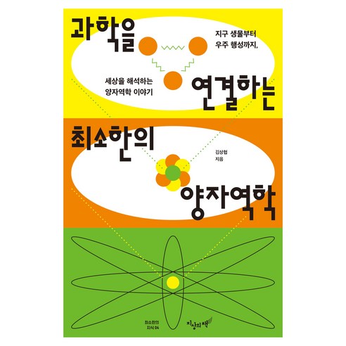 과학을 연결하는 최소한의 양자역학, 페이퍼북