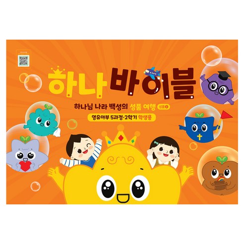 하나바이블 영유아부 5과정 · 2학기 학생용, 대한예수교장로회총회, 대한예수교장로회총회
