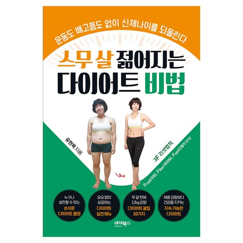 스무 살 젊어지는 다이어트 비법, 바이북스, 유현옥