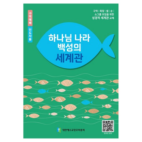 하나님 나라 백성의 세계관(인도자용), 대한예수교장로회총회 출판국 저, 대한예수교장로회총회