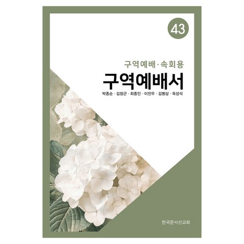 구역예배서 43: 구역예배·속회용, 한국문서선교회, 박종순, 김창근, 최종인, 이진우, 김병삼, 옥성석