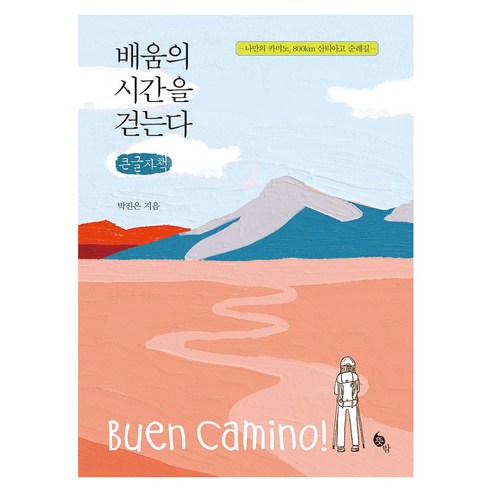 배움의 시간을 걷는다 큰글자책, 박진은 저, 새움