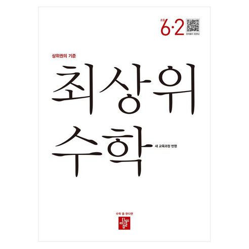 디딤돌 최상위수학 새 교육과정 반영, 수학, 초등 6-2