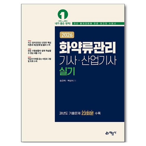 2026 화약류관리기사·산업기사 실기, 예문사
