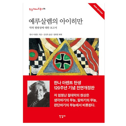 예루살렘의 아이히만, 양장