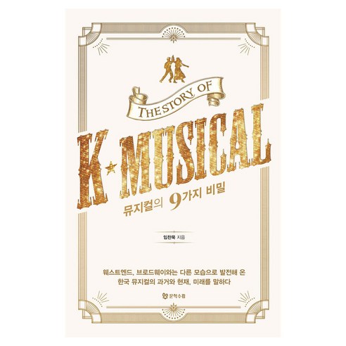 뮤지컬의 9가지 비밀 The story of K★musical, 반양장