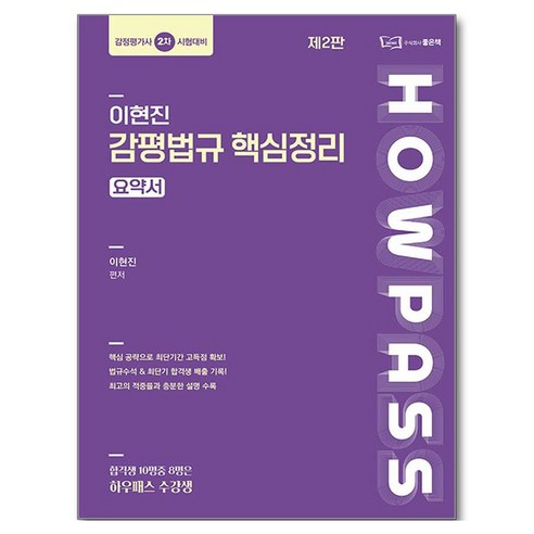 이현진 감평법규 핵심정리, 좋은책
