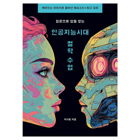 질문으로 답을 찾는 인공지능 시대 철학 수업:재미있는 이야기로 풀어낸 에피소드 X 탐구 질문, 반양장