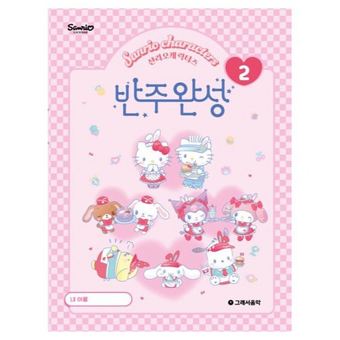 산리오캐릭터즈 반주완성 2, 반양장
