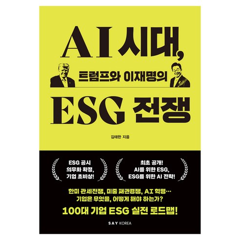 AI 시대 트럼프와 이재명의 ESG 전쟁, 세이코리아, 김태한