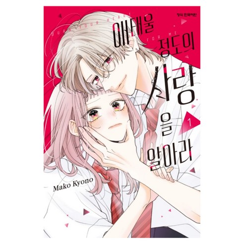 애태울 정도의 사랑을 알아라 1, 학산문화사, 쿄노 마코