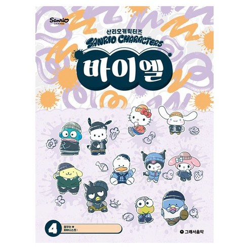 산리오캐릭터즈 바이엘 4, 반양장