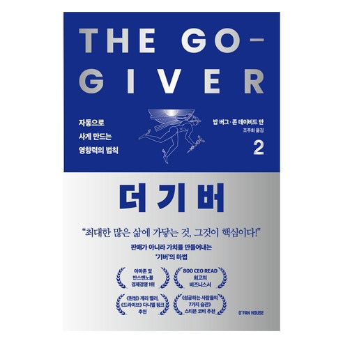 더 기버 2:자동으로 사게 만드는 영향력의 법칙, 밥 버그,존 데이비드 만 저/조주희 역, 오팬하우스