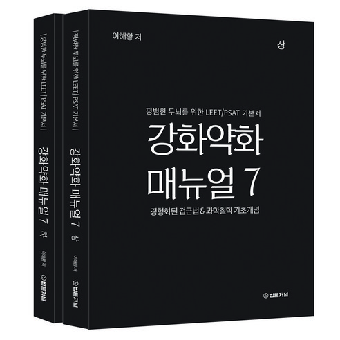 강화약화 매뉴얼 7 평범한 두뇌를 위한 LEET/PSAT 기본서 상하권 세트, 법률저널