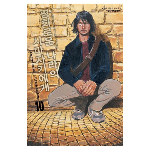 평화로운 나라의 시마자키에게 10, 학산문화사, 하마다 고우텐