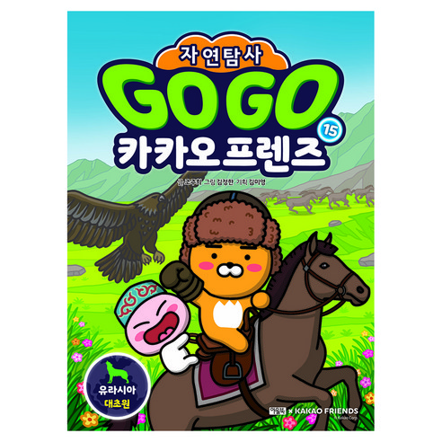 Go Go 카카오프렌즈 자연탐사 유라시아 대초원, 상세내용 참조