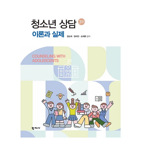 청소년 상담 이론과 실제 3판, 양장