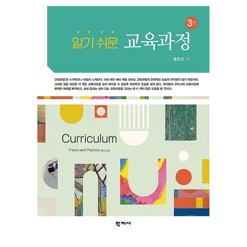 알기 쉬운 교육과정 3판, 반양장