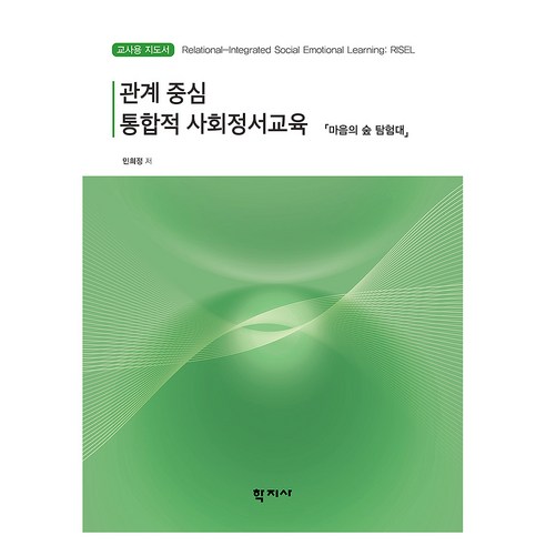 관계 중심 통합적 사회정서교육 : 마음의 숲 탐험대 교사용지도서, (주)학지사, 민희정