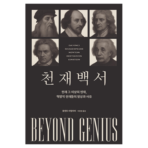 천재백서:천재 그 이상의 천재 혁명적 천재들의 발상과 사유, 상세내용 참조
