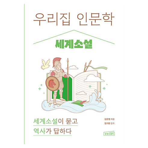 우리 집 인문학: 세계소설:세계소설이 묻고 역사가 답하다, 상세내용 참조