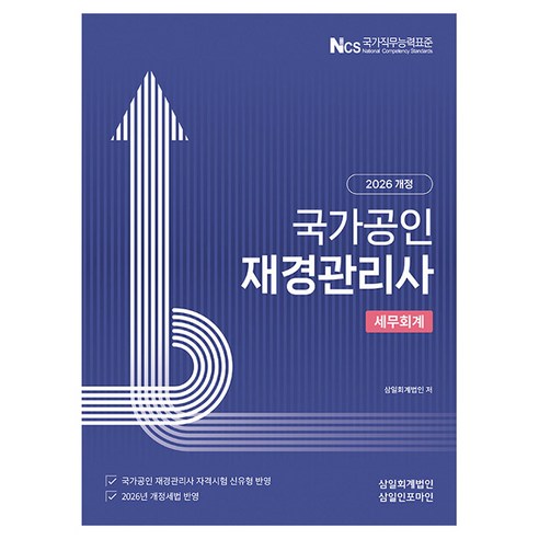 2026 국가공인 재경관리사 세무회계, 1