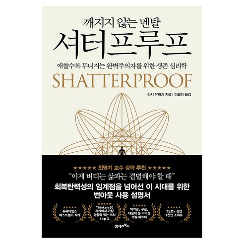 깨지지 않는 멘탈 셔터프루프, 반양장