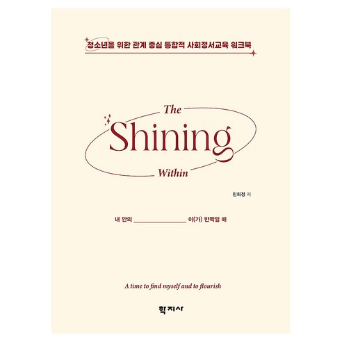 The Shining Within 내 안의 _ 이(가) 반짝일 때, (주)학지사, 민희정 (주)학지사, 민희정
