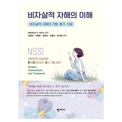 비자살적 자해의 이해, 반양장