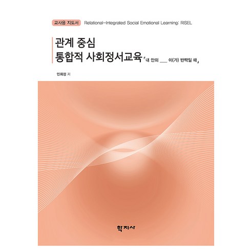 관계 중심 통합적 사회정서교육 : 내 안의 _이(가) 반짝일 때 교사용지도서, (주)학지사, 민희정