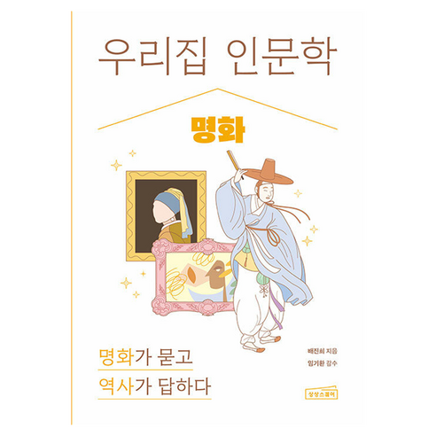우리 집 인문학 : 명화, 반양장