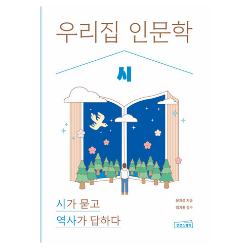 우리 집 인문학 : 시, 반양장