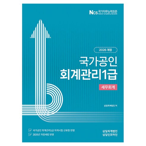 2026 국가공인 회계관리 1급 세무회계, 삼일인포마인