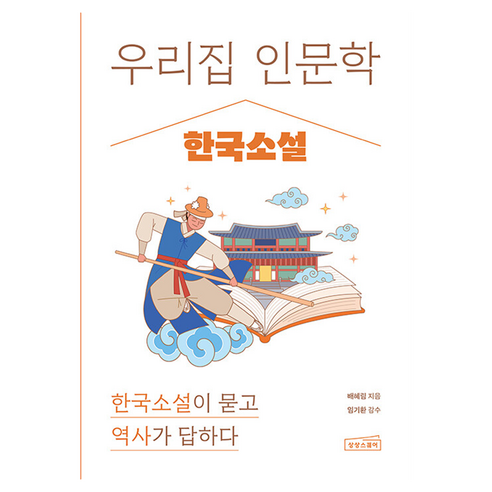 우리 집 인문학 : 한국소설, 반양장
