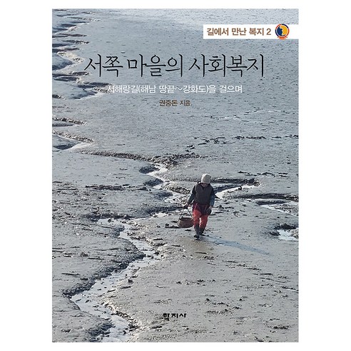 서쪽 마을의 사회복지, 권중돈, 학지사