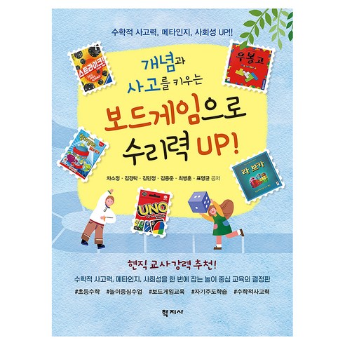 보드게임으로 수리력 UP!, 반양장