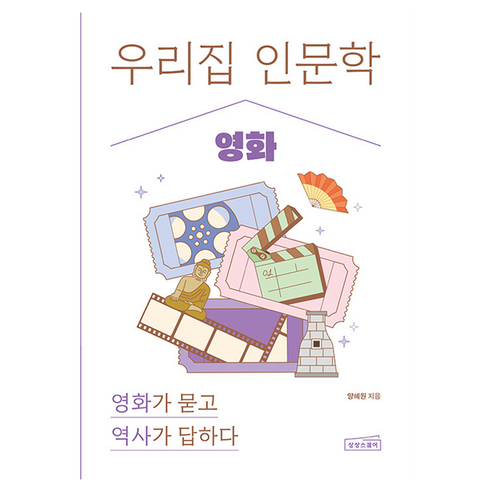 우리 집 인문학 : 영화, 반양장
