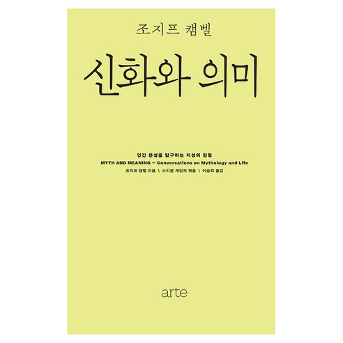 신화와 의미:인간 본성을 탐구하는 지성의 원형, 양장