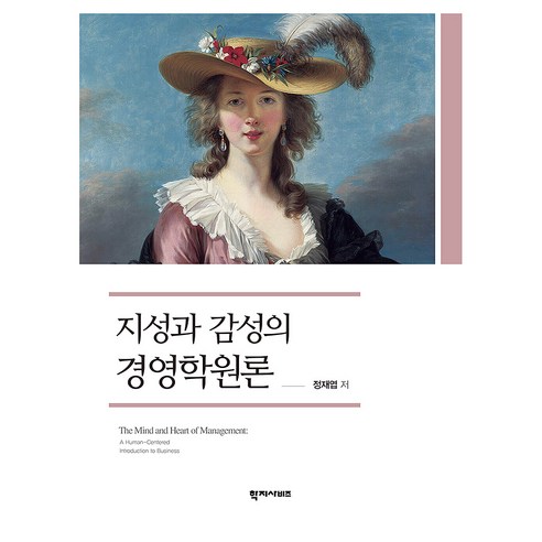 지성과 감성의 경영학원론, 반양장