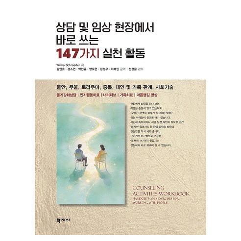 상담 및 임상 현장에서 바로 쓰는 147가지 실천 활동, 반양장