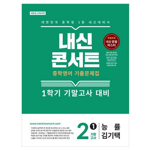 내신콘서트 중학 영어 기출문제집 2-1 기말고사(능률 김기택)(2026):새로운 교육과정, 중등 2-1