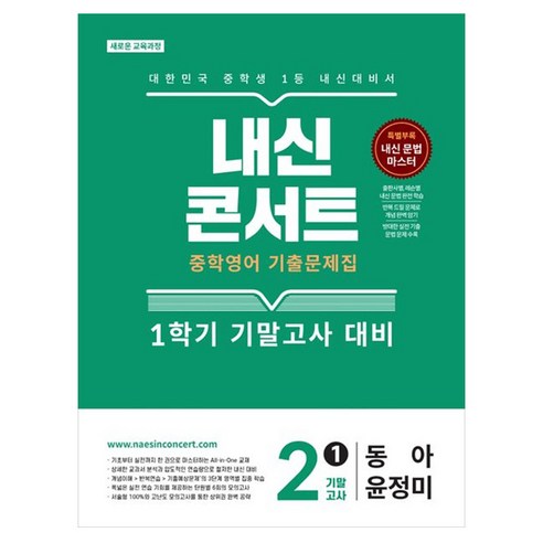 내신콘서트 기출문제집 기말고사 동아 윤정미, 영어, 중등 2-1