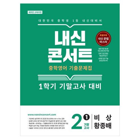 내신콘서트 중학 영어 기출문제집 2-1 기말고사(비상 황종배)(2026):새로운 교육과정, 중등 2-1